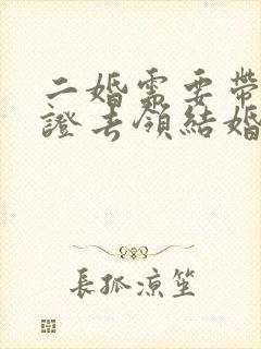 二婚需要带离婚证去领结婚证吗封面