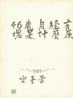 46岁月经有血块是什么原因