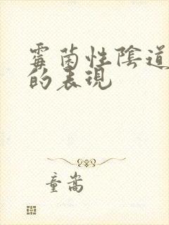 霉菌性阴道发炎的表现封面