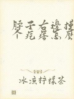 脖子右边摸着有个疙瘩怎么回事不疼