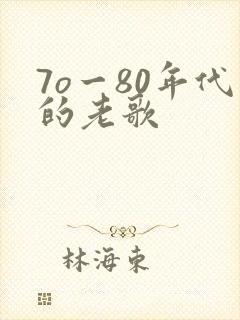 7o一80年代的老歌