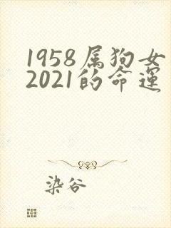1958属狗女2021的命运