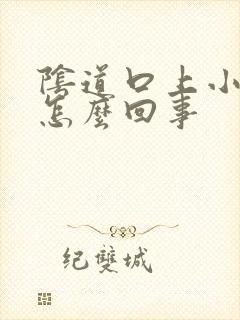 阴道口上小疙瘩怎么回事