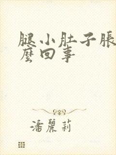 腿小肚子胀是怎么回事封面