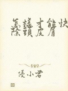 怎样才能快速去除头皮屑