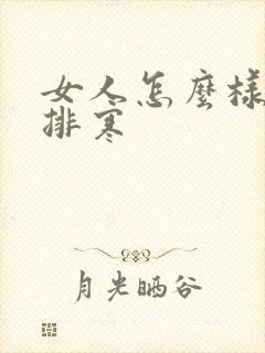 女人怎么样排湿排寒