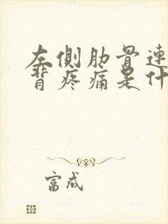 左侧肋骨连带后背疼痛是什么原因