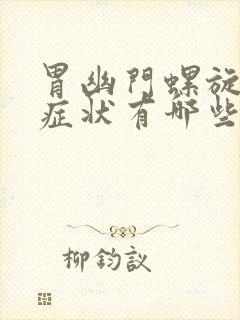 胃幽门螺旋杆菌症状有哪些