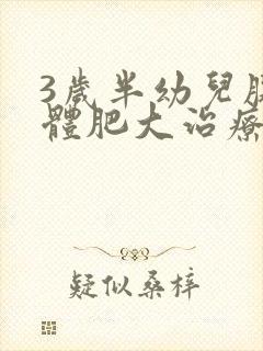 3岁半幼儿腺样体肥大治疗