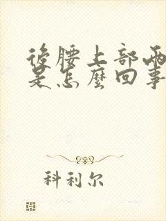 后腰上部两侧疼是怎么回事