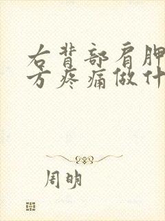 右背部肩胛骨下方疼痛做什么检查封面