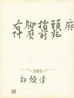 右脚指头麻木是什么前兆