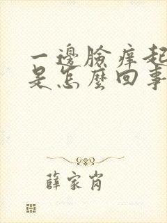 一边脸痒起疙瘩是怎么回事