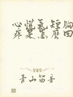 心慌气短胸闷胸疼是怎么回事