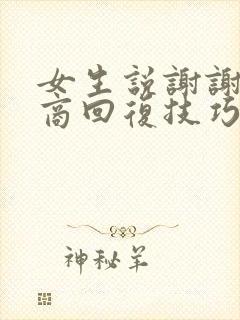 女生说谢谢高情商回复技巧