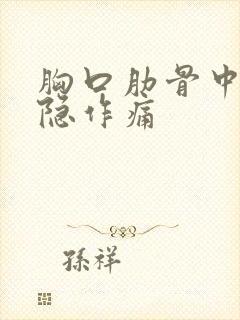 胸口肋骨中间隐隐作痛封面