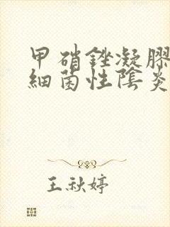 甲硝锉凝胶能治细菌性阴炎吗