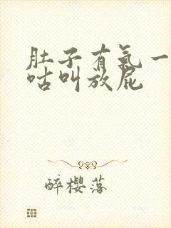 肚子有气一直咕咕叫放屁