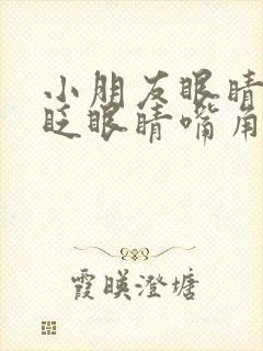 小朋友眼睛老是眨眼睛嘴角抽动