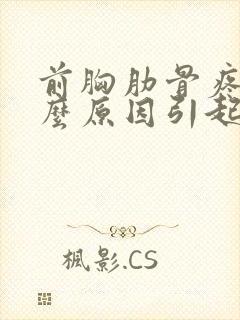 前胸肋骨疼是什么原因引起的封面