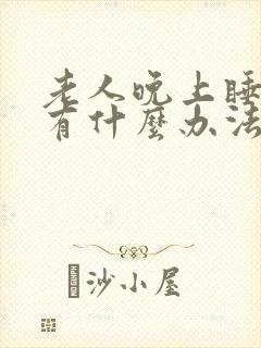 老人晚上睡不着有什么办法封面