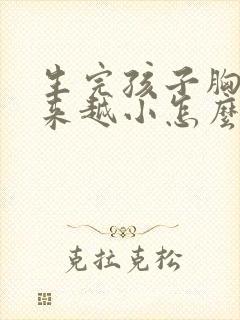 生完孩子胸部越来越小怎么回事