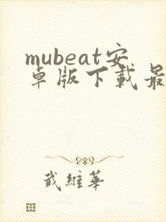 mubeat安卓版下载最新版