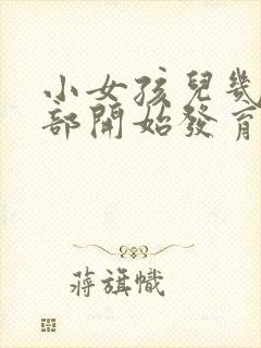 小女孩儿几岁胸部开始发育