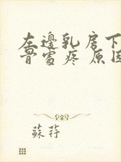 左边乳房下面肋骨处疼 原因