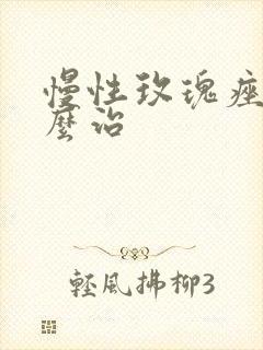 慢性玫瑰痤疮怎么治