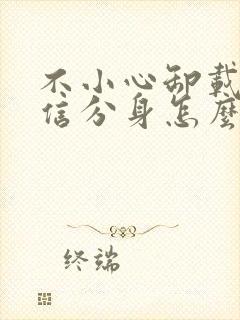 不小心卸载了微信分身怎么找回封面