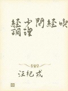 经少闭经吃什么调理封面