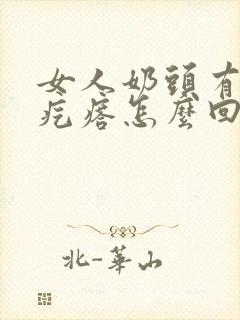 女人奶头有点小疙瘩怎么回事