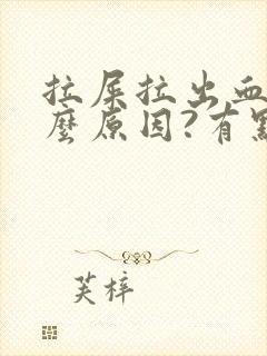 拉屎拉出血是什么原因?有点疼