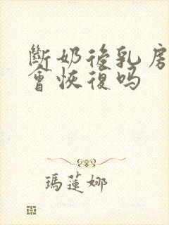 断奶后乳房变小会恢复吗