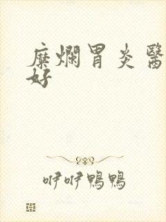 糜烂胃炎医院哪好