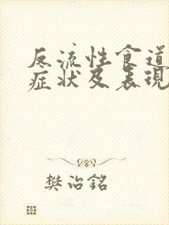 反流性食道炎的症状及表现有哪些
