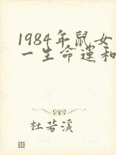 1984年鼠女一生命运和婚姻封面