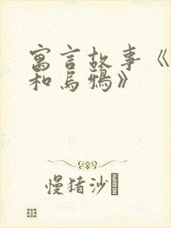 寓言故事《狐狸和乌鸦》