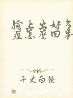 脸上出好多小痘痘怎么回事