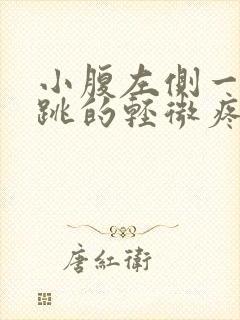 小腹左侧一跳一跳的轻微疼痛