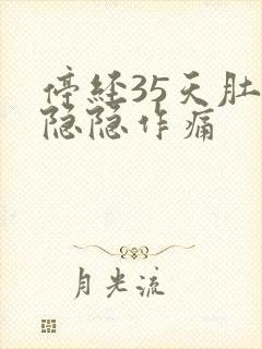 停经35天肚子隐隐作痛