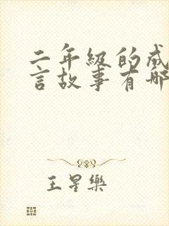 二年级的成语寓言故事有哪些封面