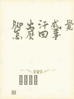 脚出汗感觉很凉怎么回事