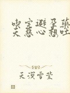 吃完避孕药第二天恶心想吐怎么回事