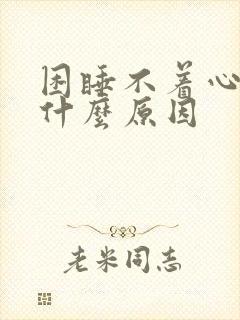 困睡不着心慌是什么原因