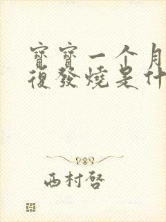 宝宝一个月内反复发烧是什么原因引起的