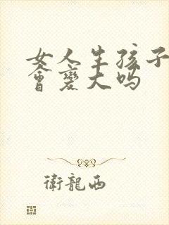 女人生孩子胸部会变大吗