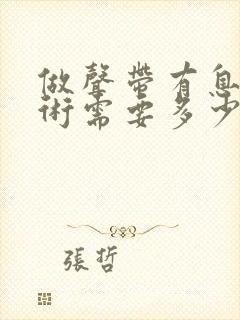 做声带有息肉手术需要多少费用