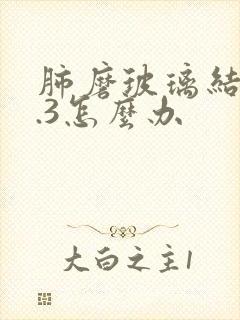 肺磨玻璃结节0.3怎么办